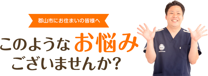このような症状でお悩みございませんか