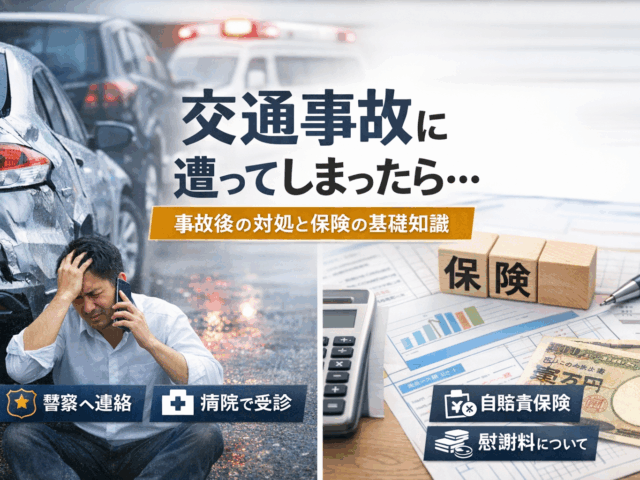 交通事故後の対応と自賠責保険の流れについて（福島市南沢又）
